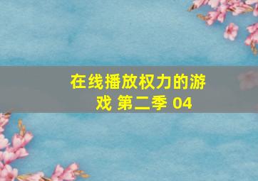 在线播放权力的游戏 第二季 04